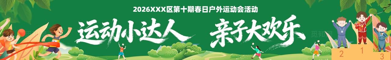 春季主题亲子运动会活动物料条幅横幅banner
