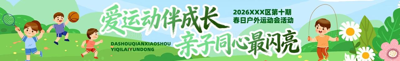 春季主题亲子运动会活动物料条幅横幅banner