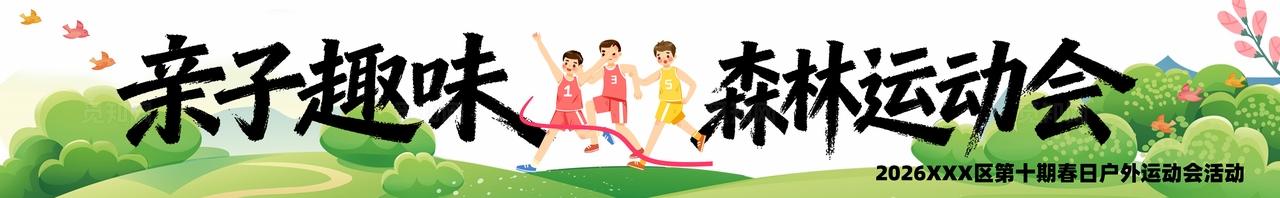 春季主题亲子运动会活动物料条幅横幅banner