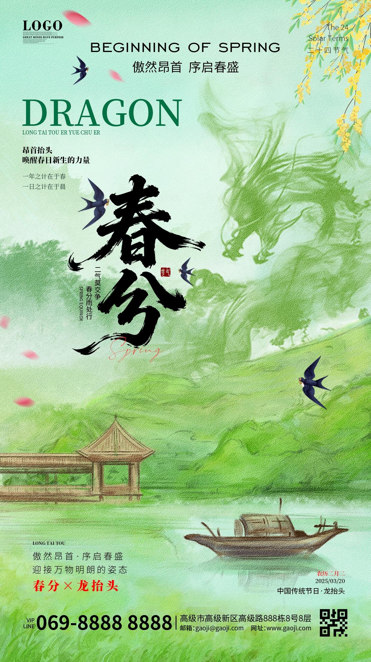 二月二绿色简约中国风春天春分龙抬头宣传海报手机海报