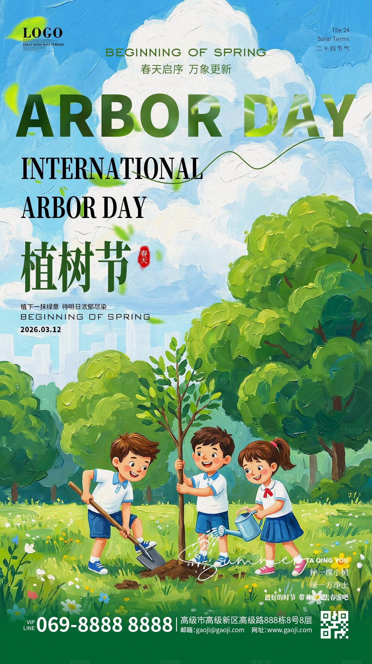 绿色简约春季春天312植树节宣传海报手机海报
