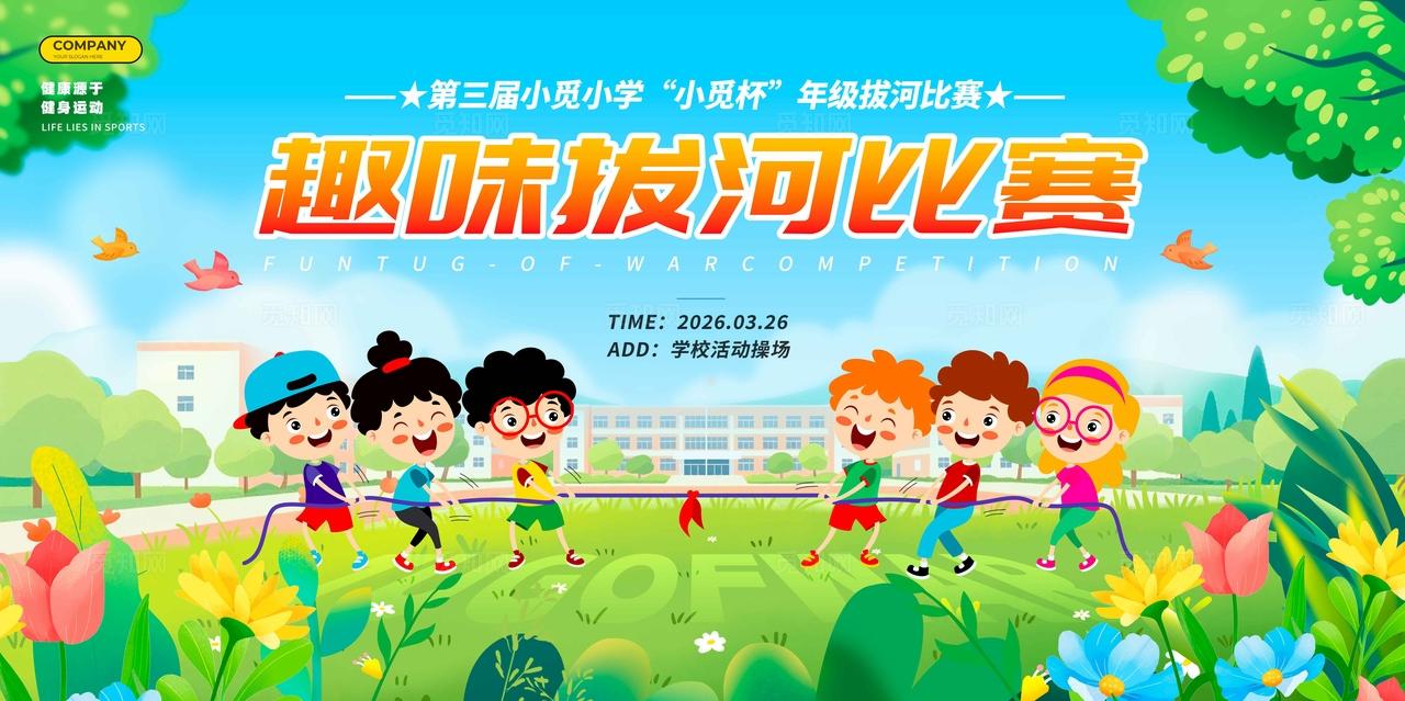 蓝色卡通风拔河比赛拔河运动会展板