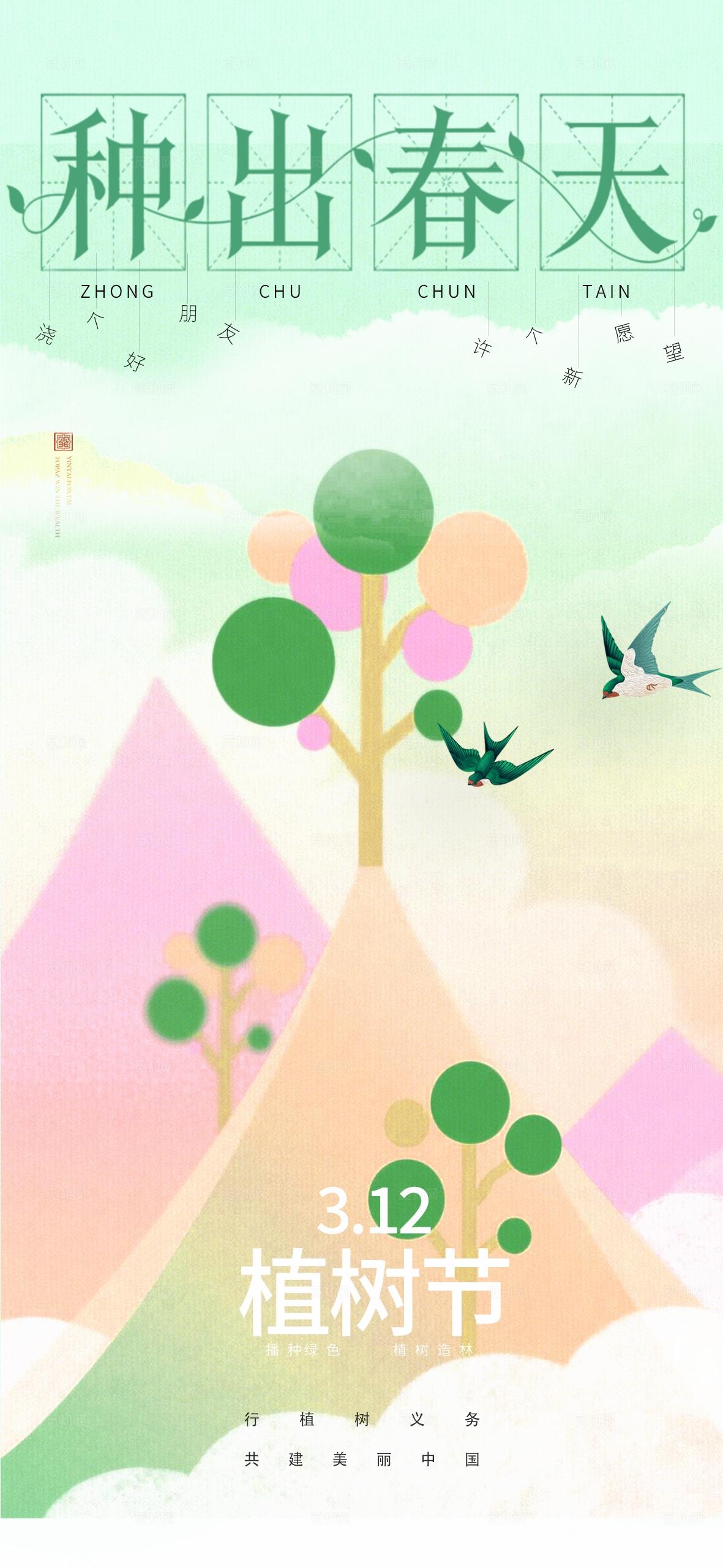绿色简洁种出春天312植树节手机海报宣传