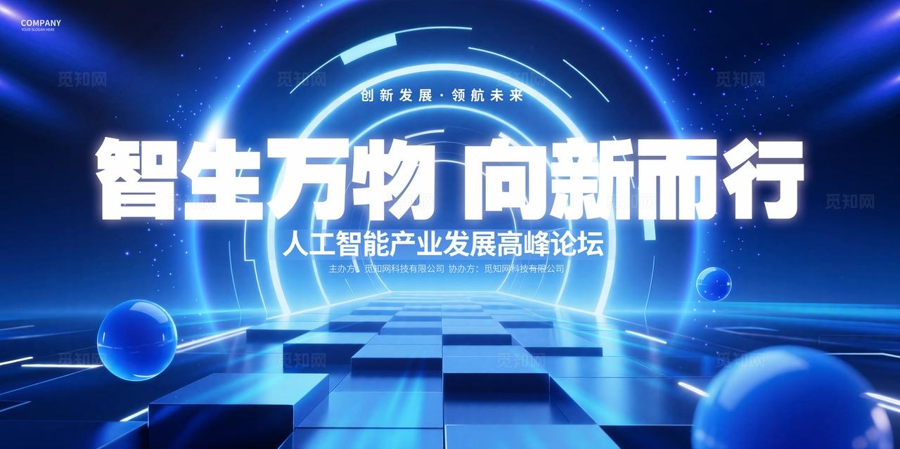 蓝色科技风人工智能产业论坛峰会KV科技会议背景展板