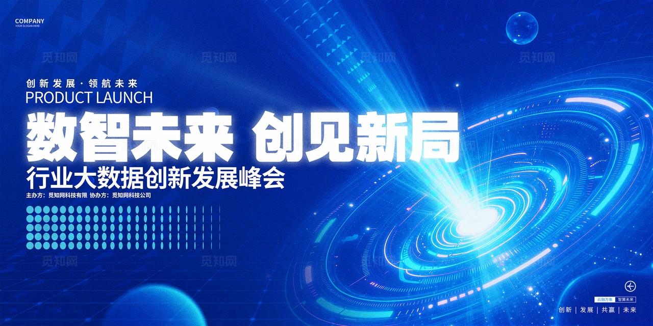 蓝色科技风企业大数据行业峰会论坛研讨会KV背景展板