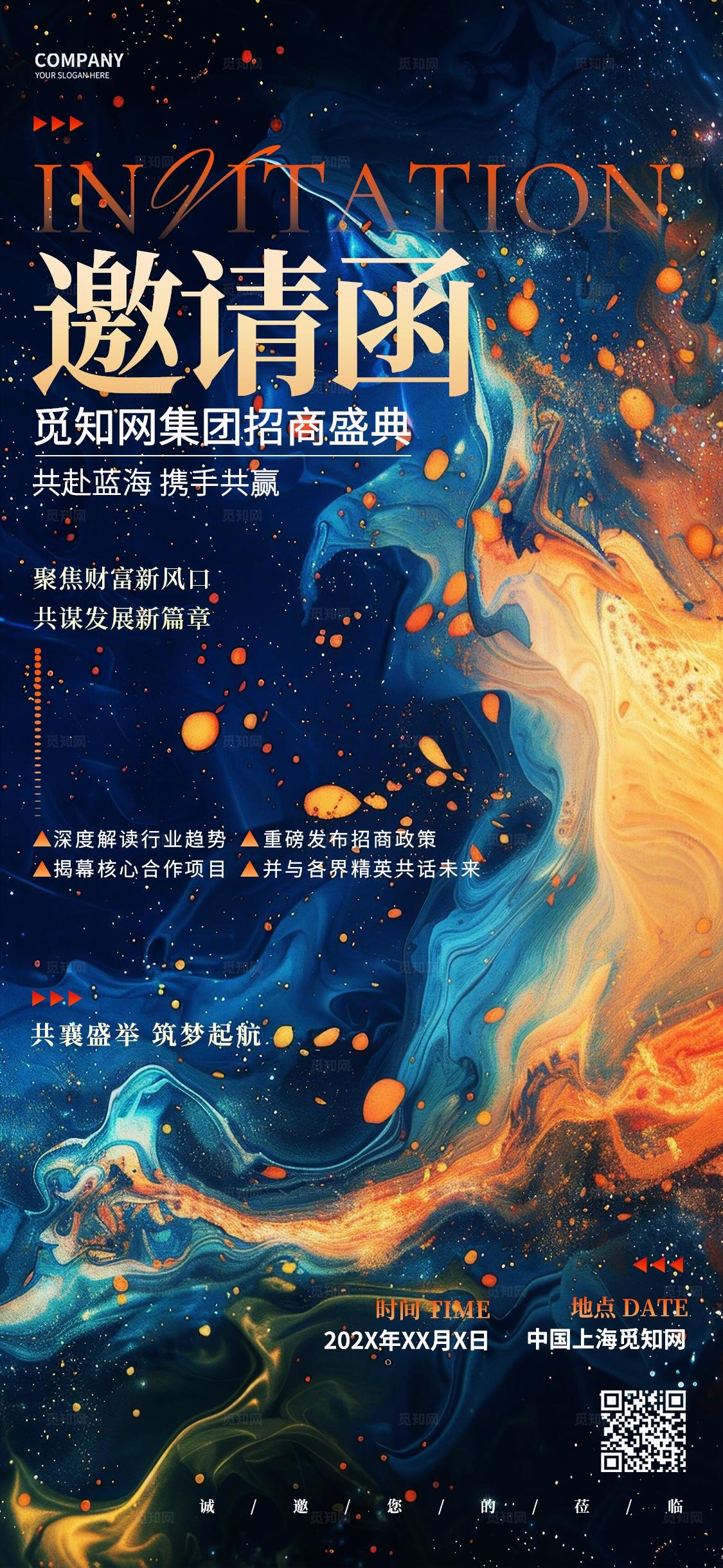 抽象创意招商盛典行业峰会通用邀请函手机海报