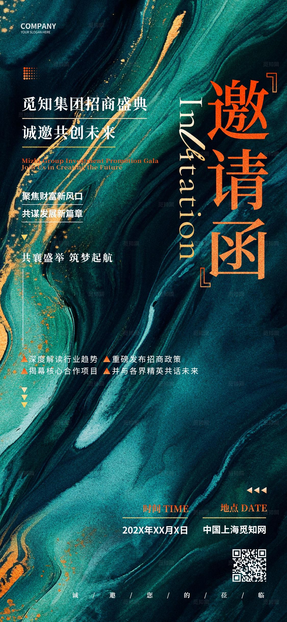 抽象创意企业招商行业峰会通用邀请函手机海报