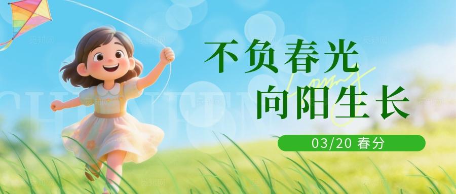 3D绿色清新春分节气二十四节气微信公众号封面