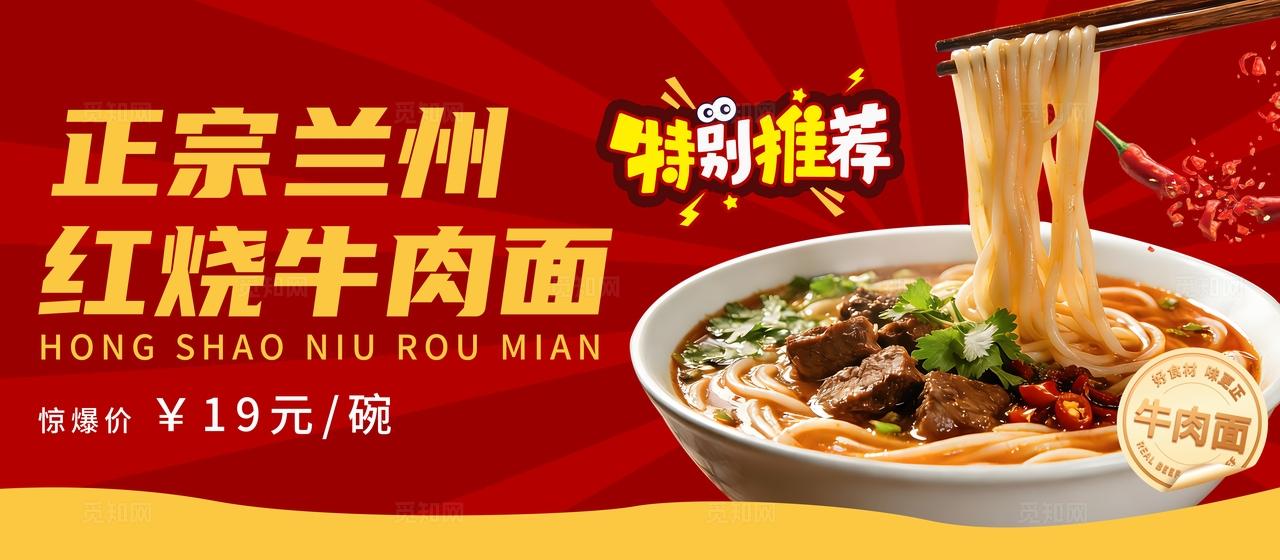 红色大气美食面食牛肉面海报