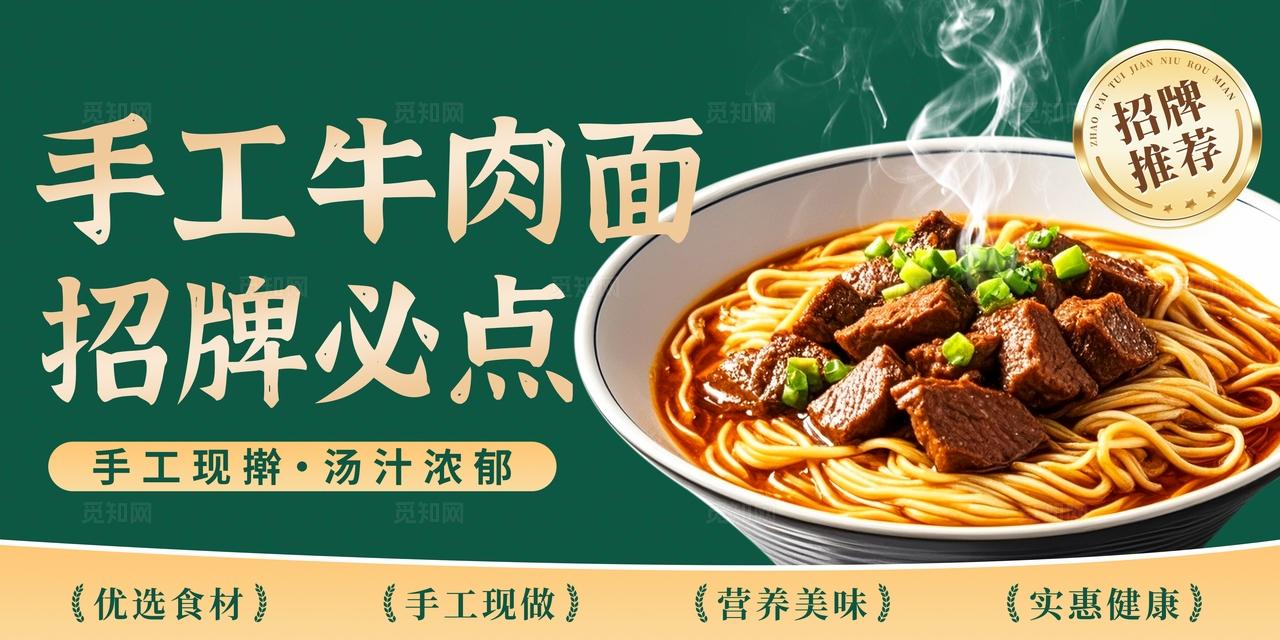 绿色大气美食面食牛肉面海报
