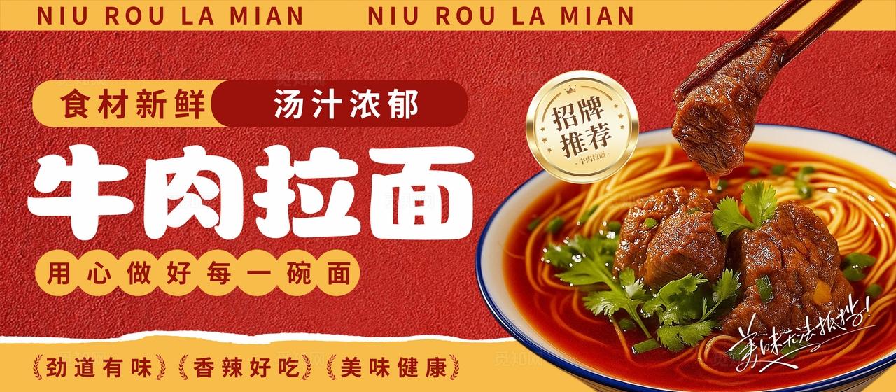 红色大气美食牛肉拉面海报