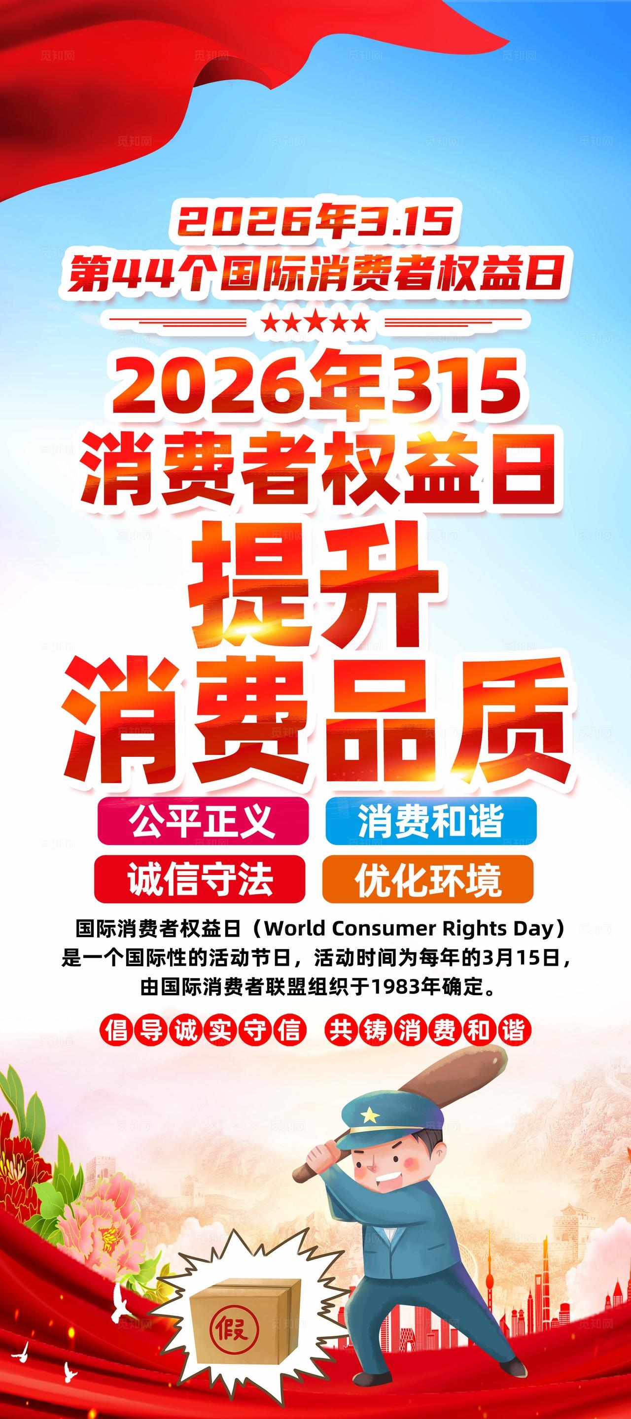 红色简约提升消费品质2026国际消费者权益日易拉宝宣传