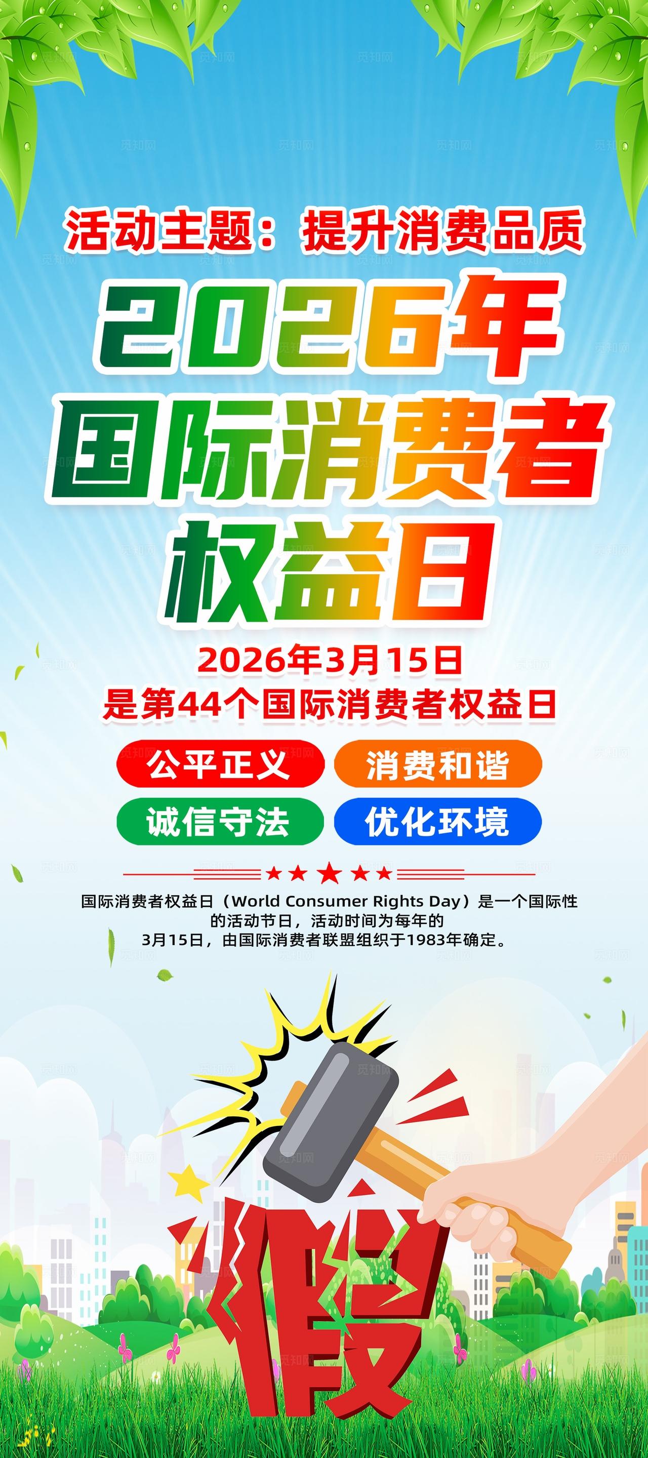 绿色简约2026国际消费者权益日315易拉宝宣传