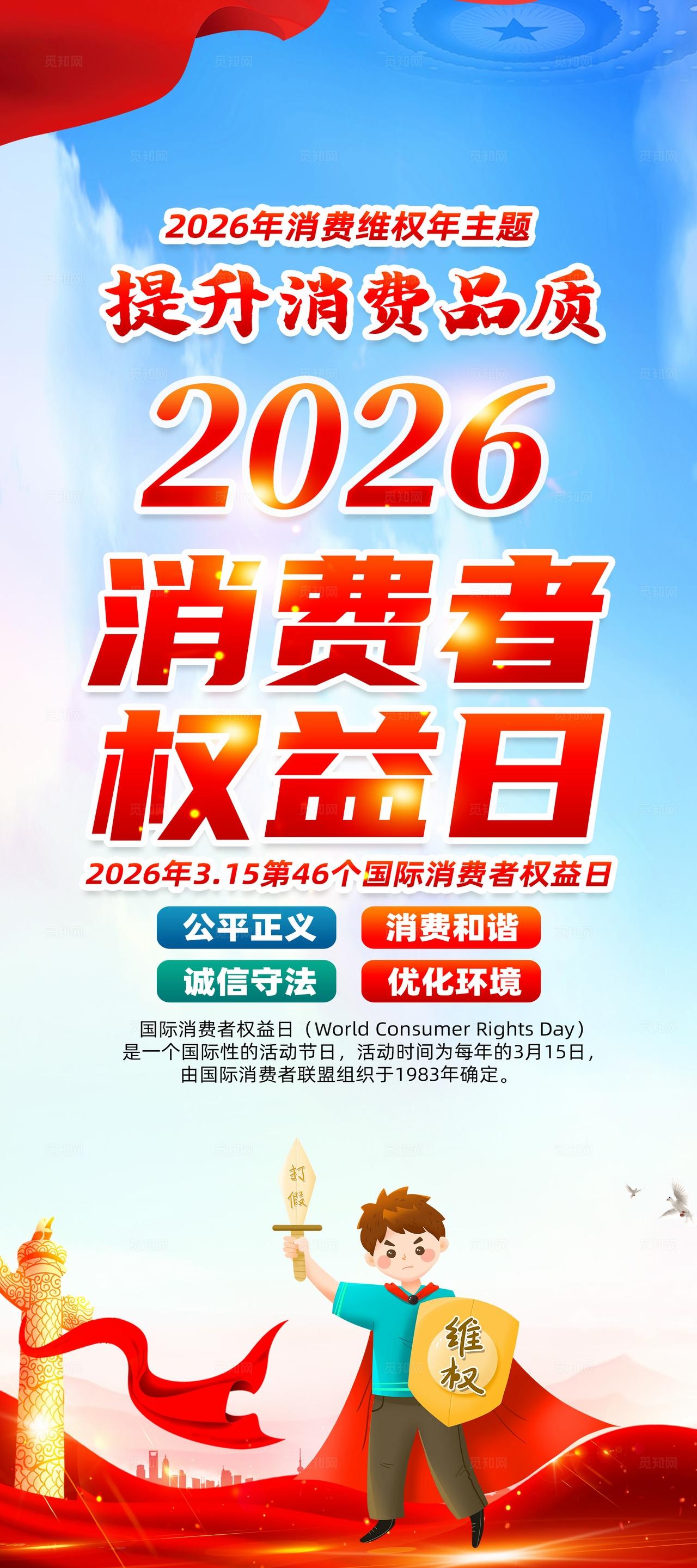 红色简约2026消费者权益日315提升消费品质易拉宝宣传