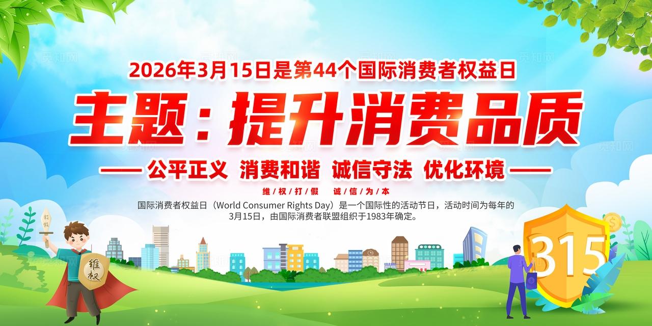 绿色卡通2026国际消费者权益日提升消费品质315宣传栏