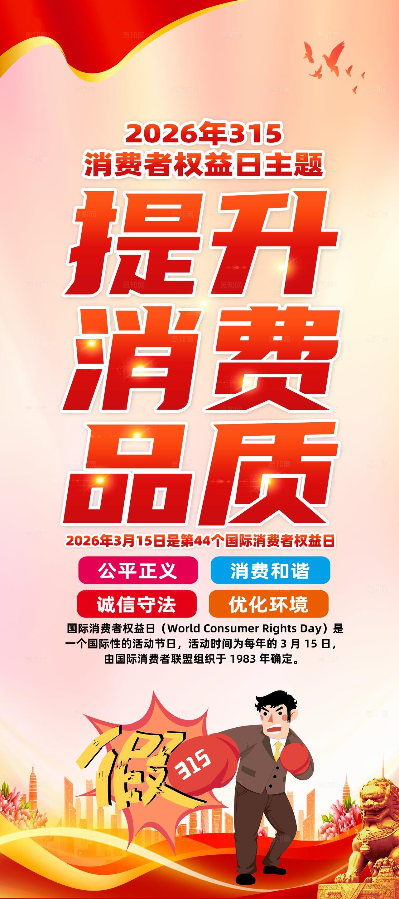 红色简约2026国际消费者权益日315提升消费品质315易拉宝宣传
