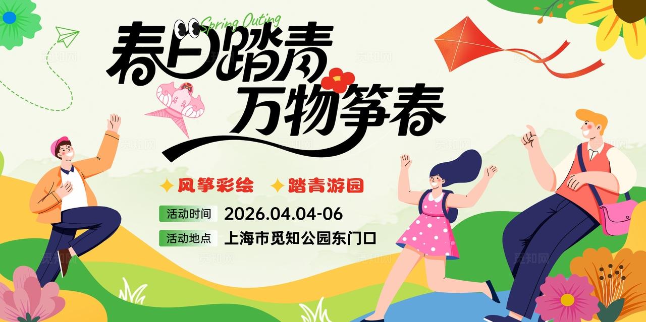 清明节春日踏青万物筝春踏青扁平插画风展板清明踏青展板清明节踏青展板