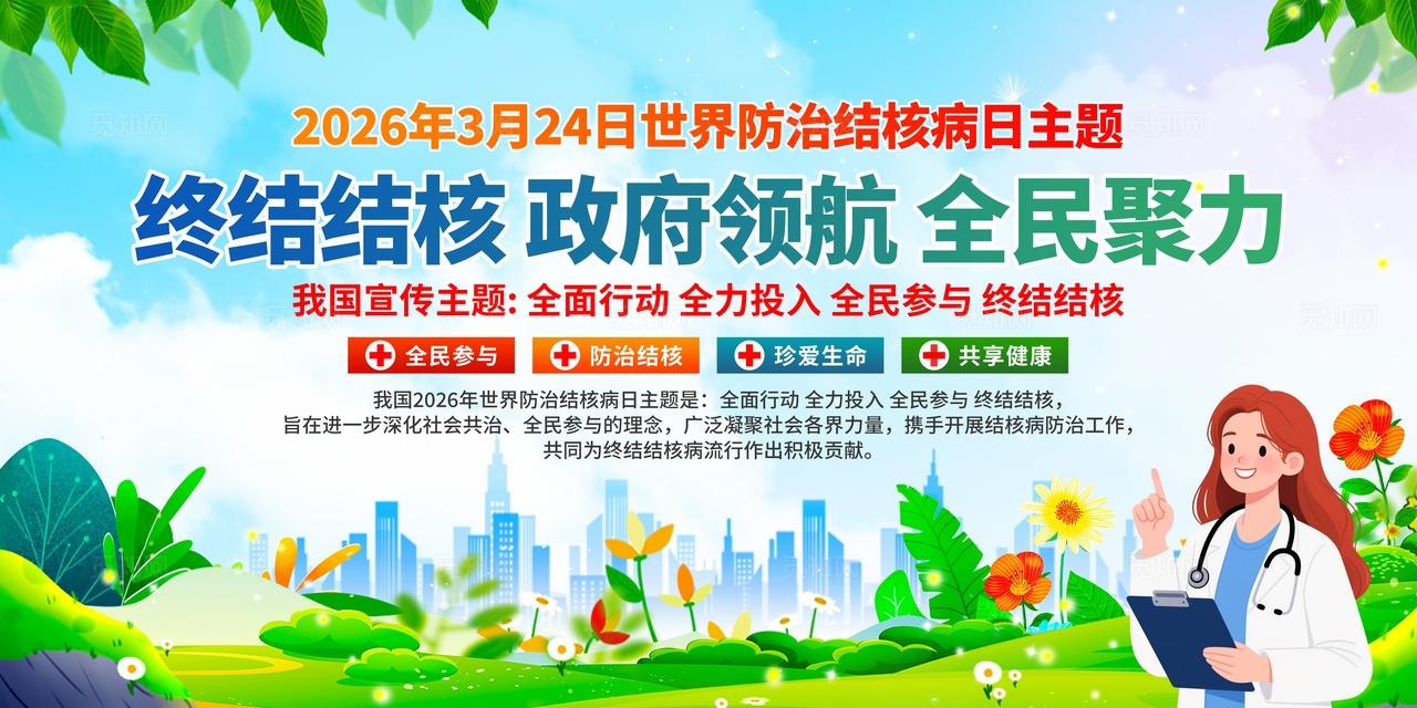 2026年世界防治结核病日治病