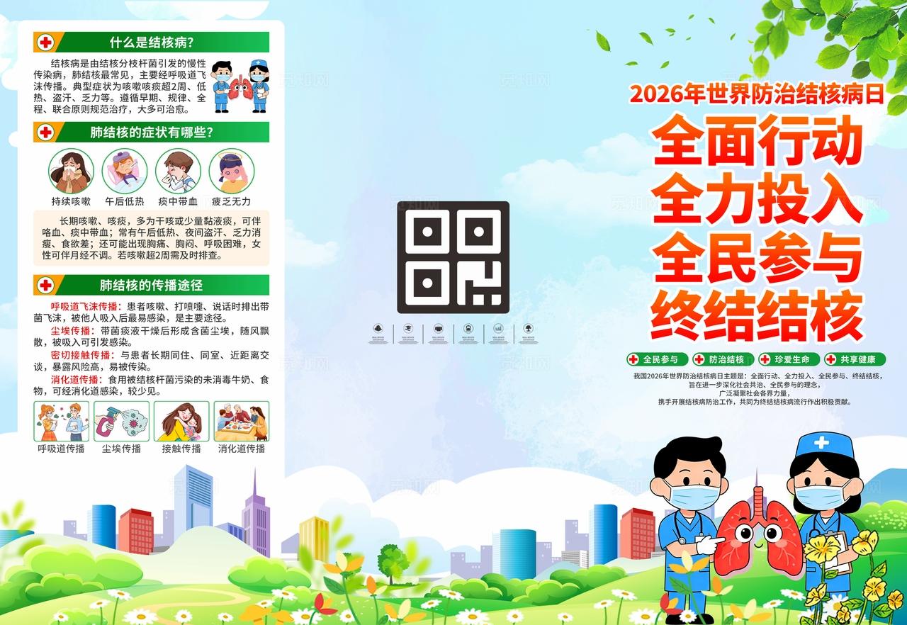 2026年世界防治结核病日三折页