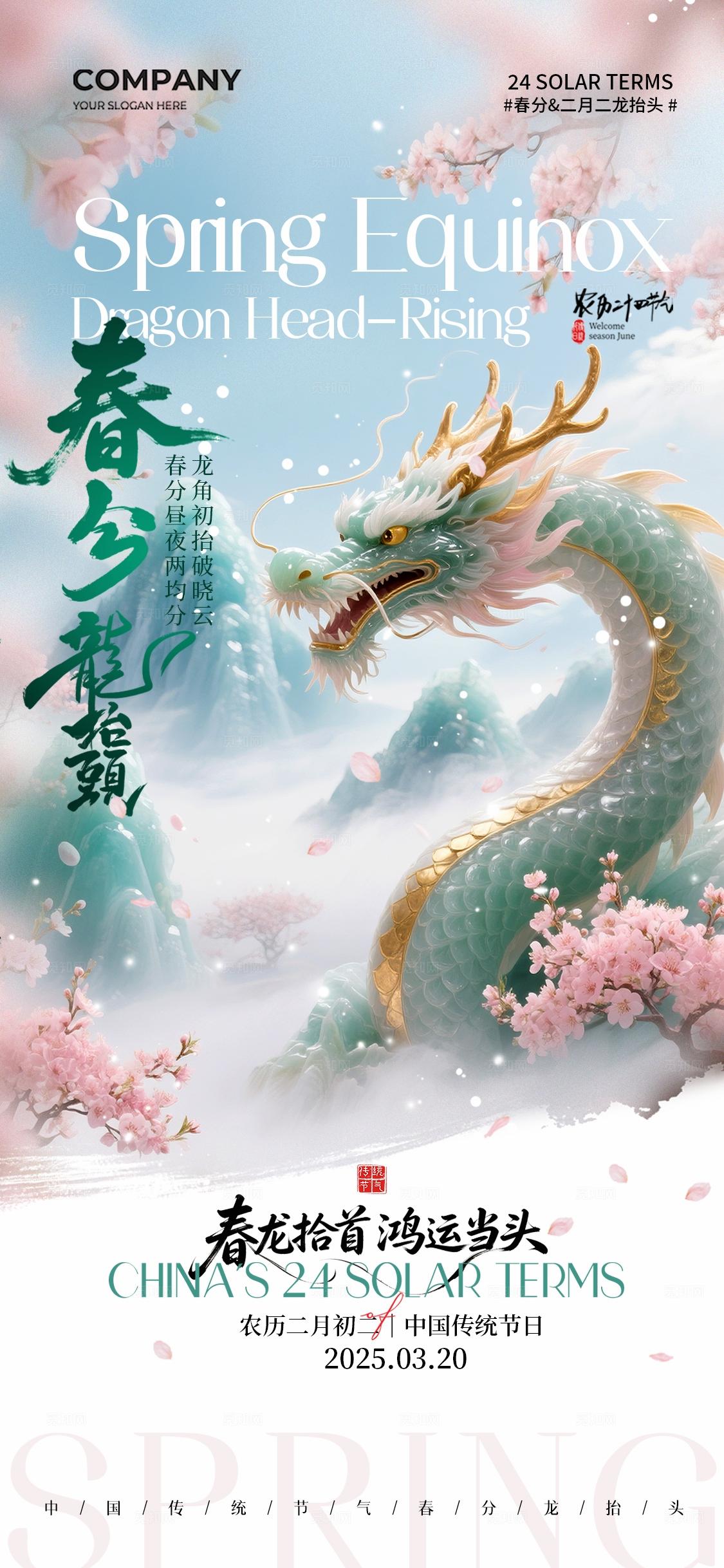 春天山水插画中国传统节日春分二月二龙抬头手机宣传海报