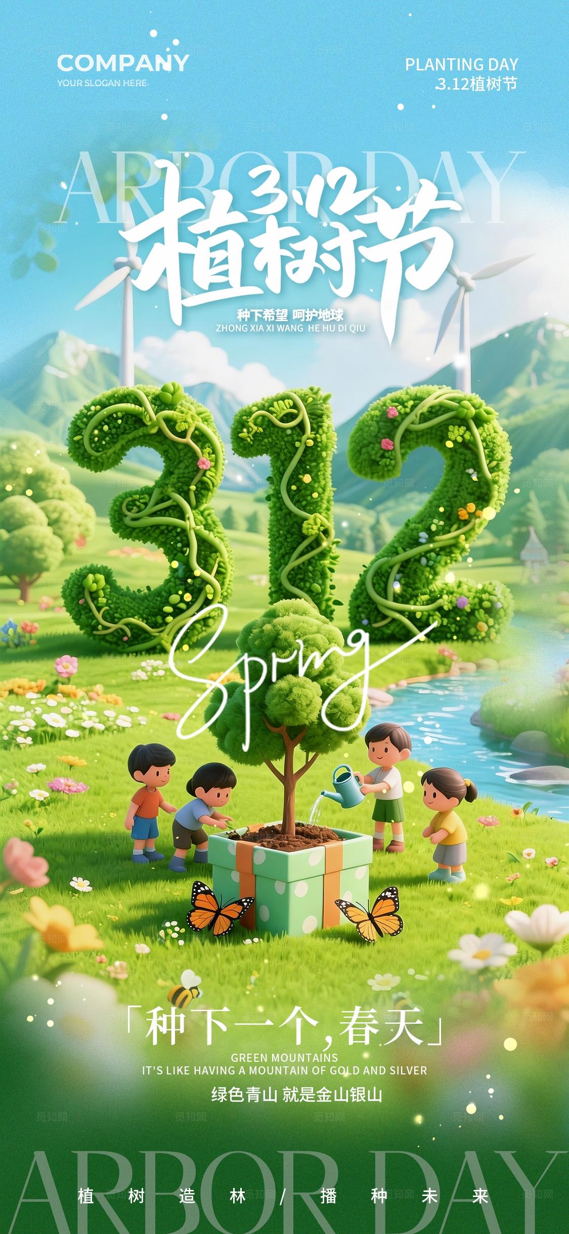 简约3d立体插画风312植树节手机宣传海报