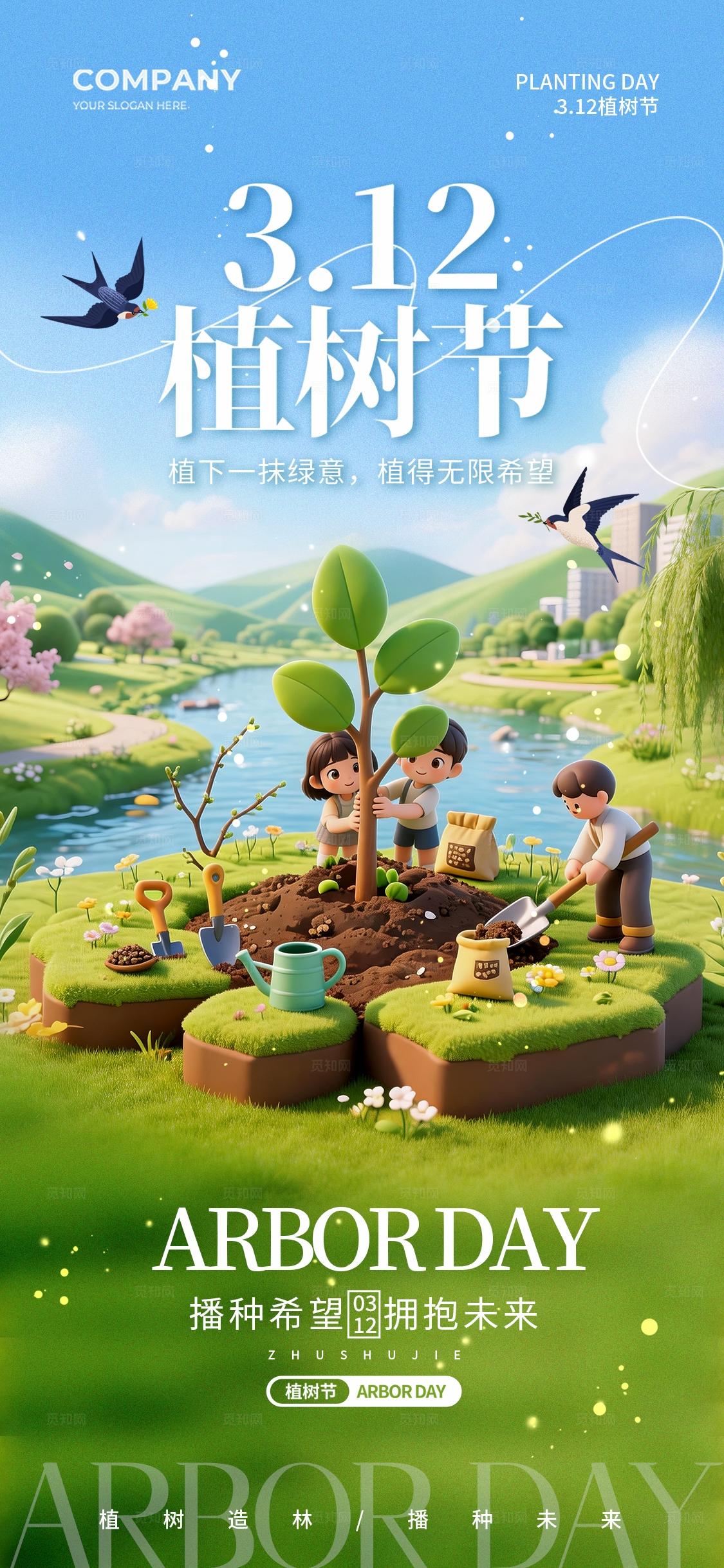 卡通春天种树植树节插画312植树节手机宣传海报