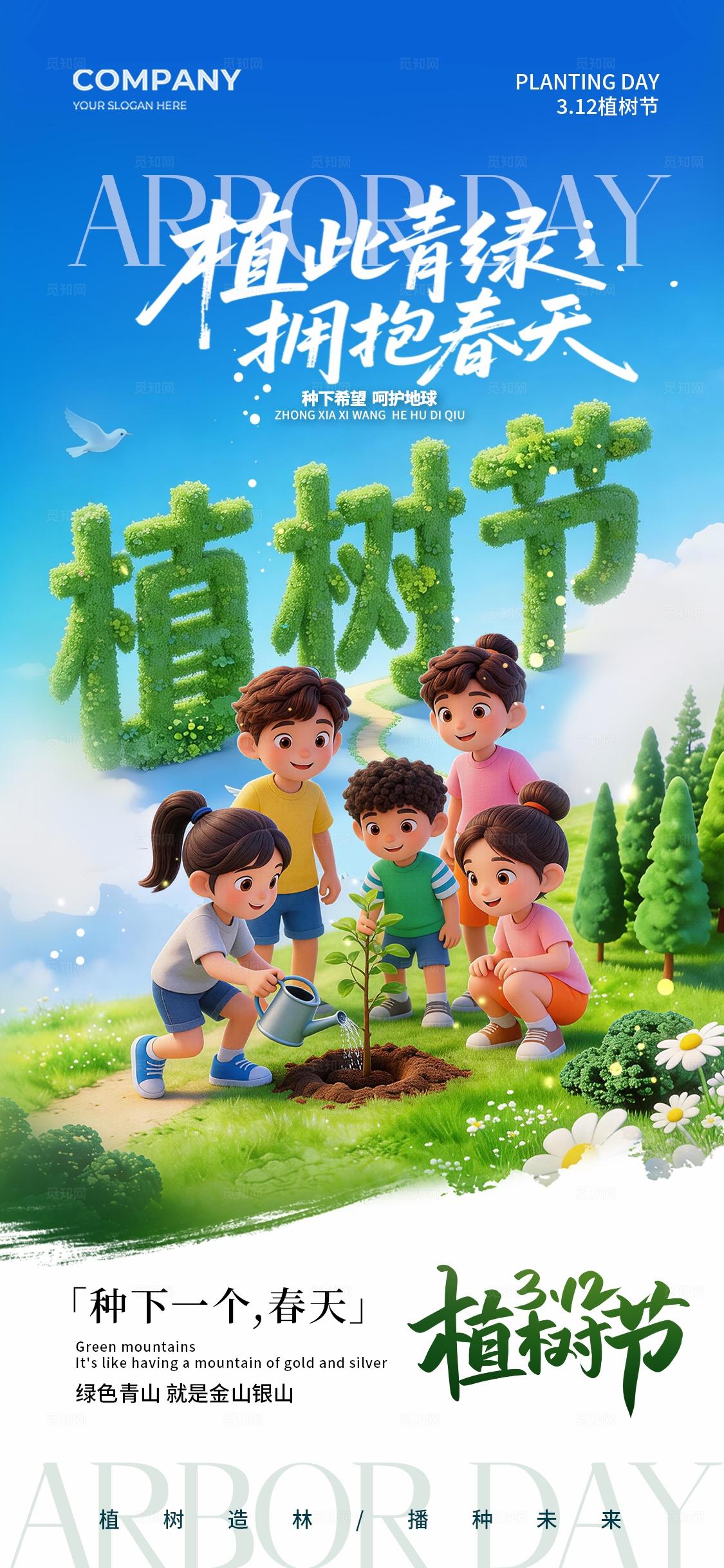 2026植树节简约插画312植树节手机宣传海报