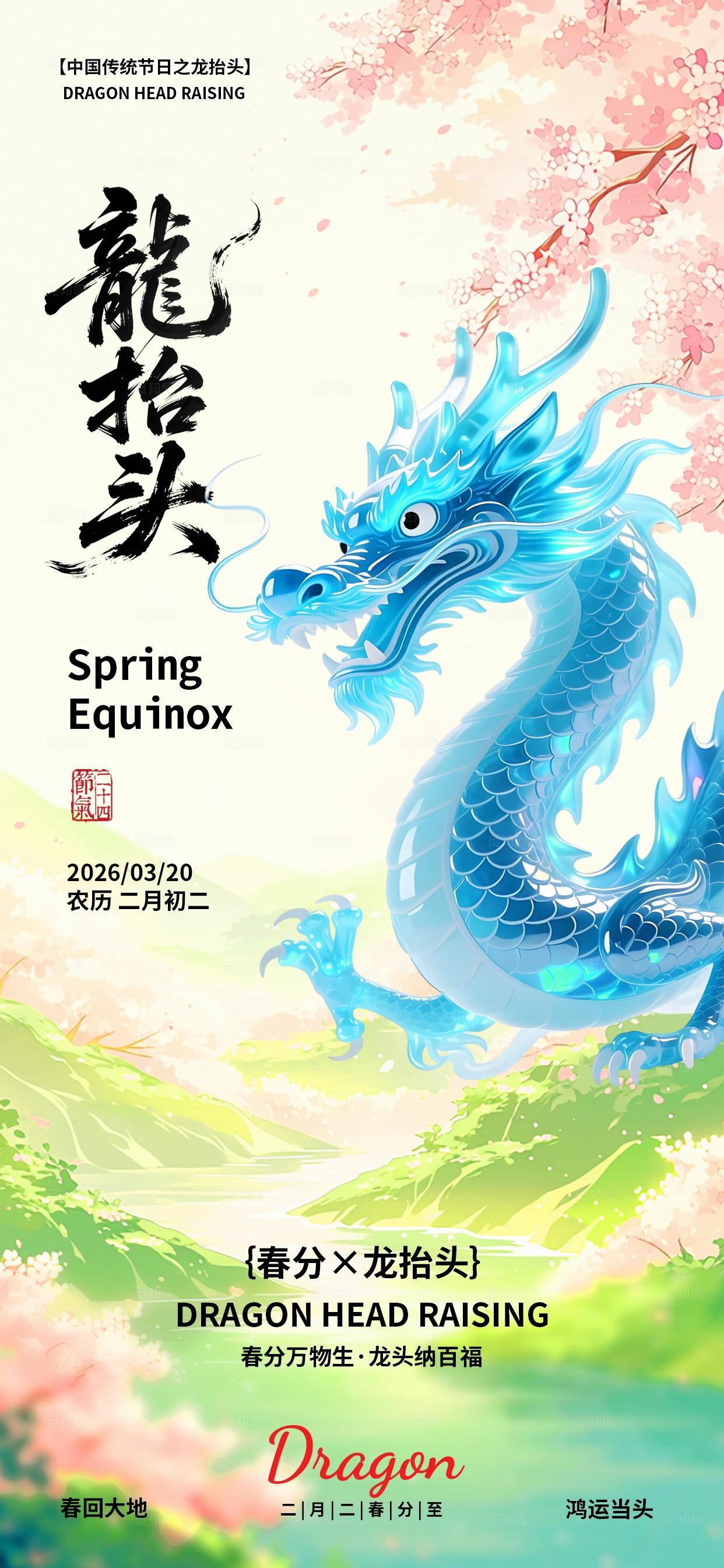 蓝色清新多巴胺3D卡通潮流春季春天春分龙抬头二十四节气海报