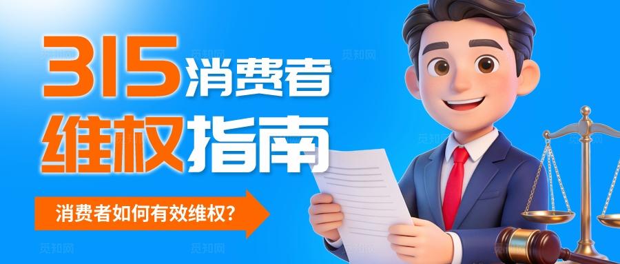 蓝色大气315消费者权益日微信公众号封面