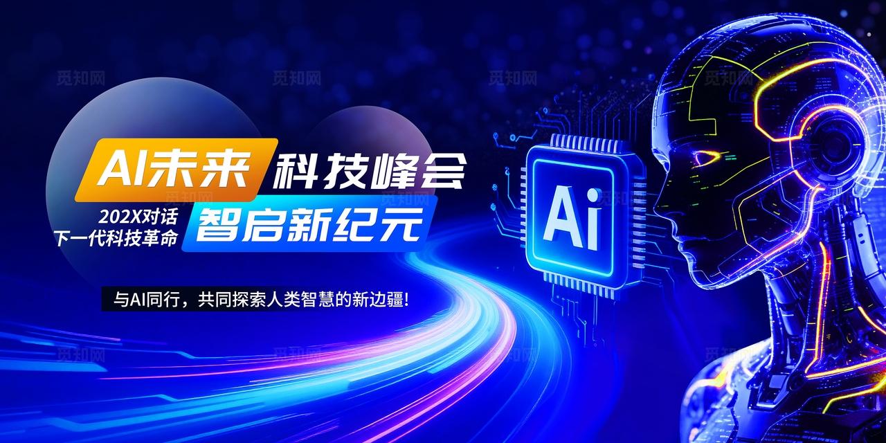 AI人工智能科技峰会主视觉
