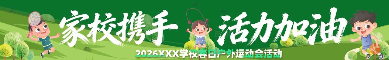春季主题亲子运动会活动物料条幅横幅banner