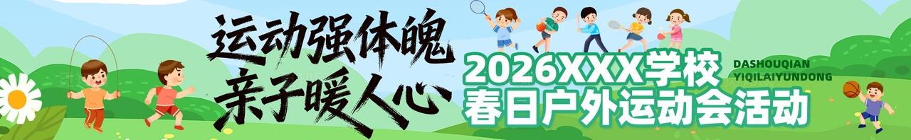 春季主题亲子运动会活动物料条幅横幅banner