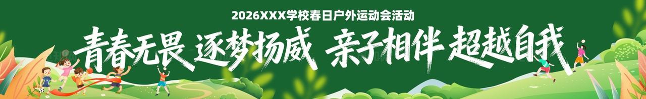 春季主题亲子运动会活动物料条幅横幅banner