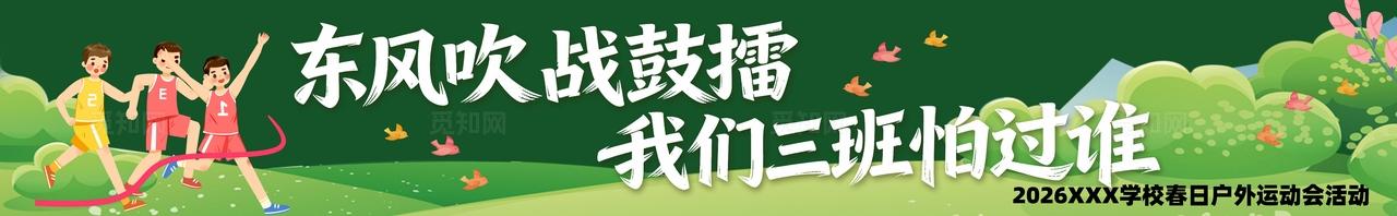 春季主题亲子运动会活动物料条幅横幅banner