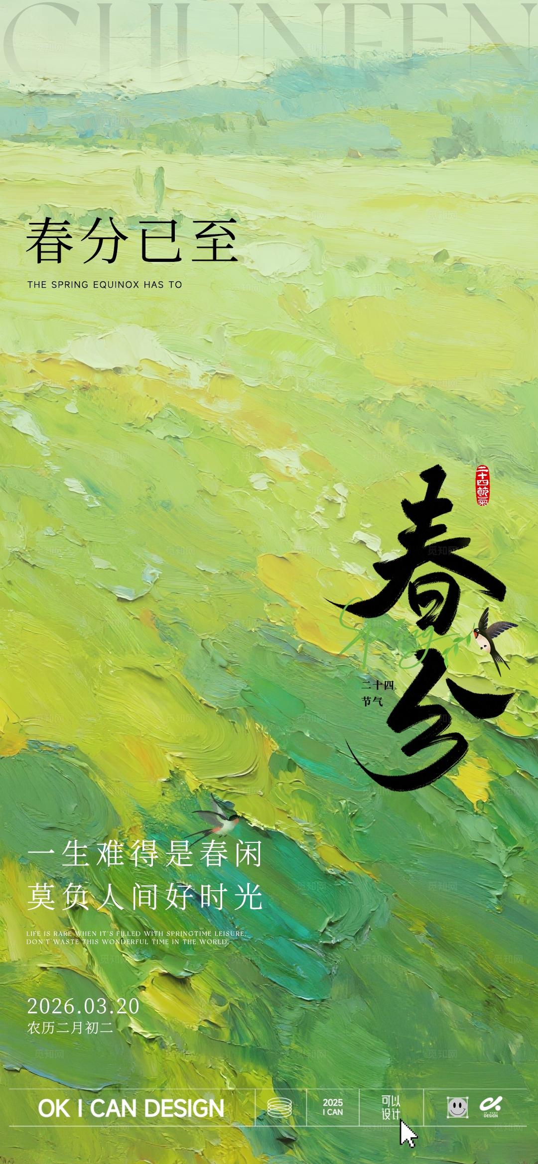 绿色春分节气海报