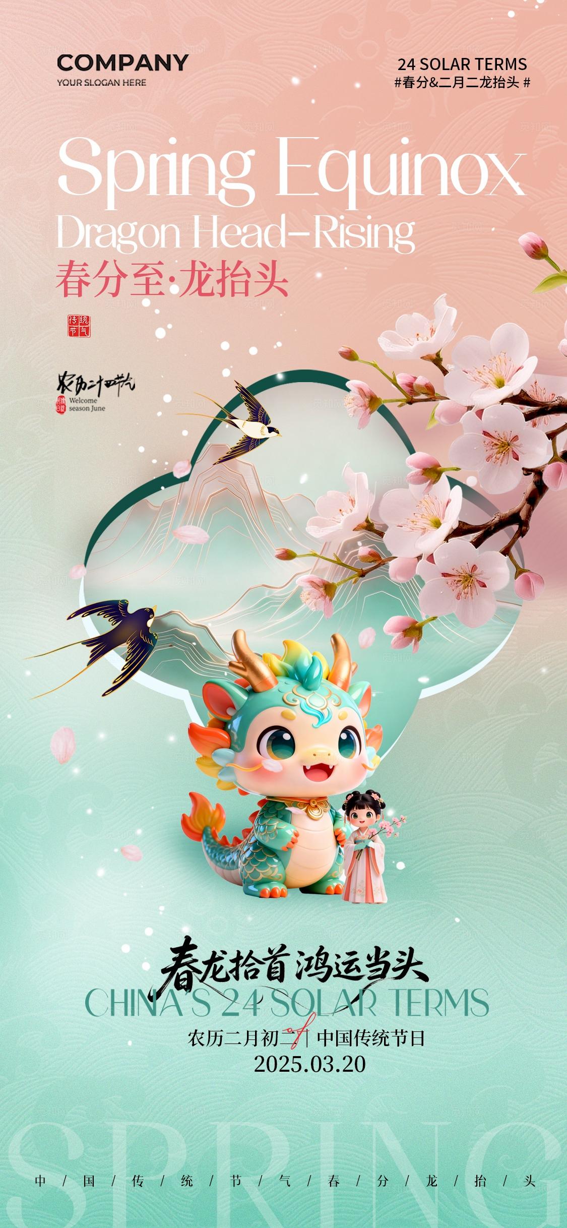 简约中国传统节日春分二月二龙抬头手机宣传海报