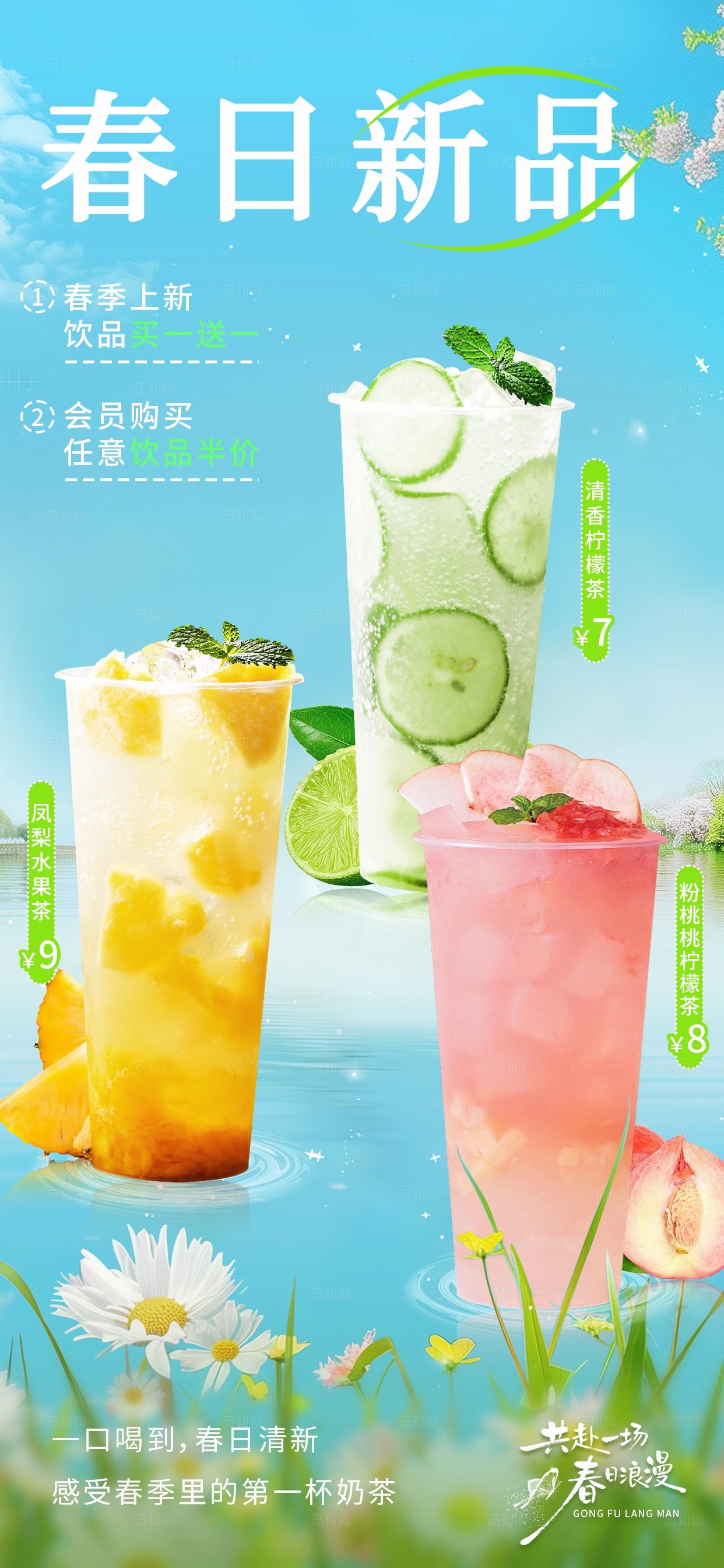 简约清新春季奶茶新品促销活动海报