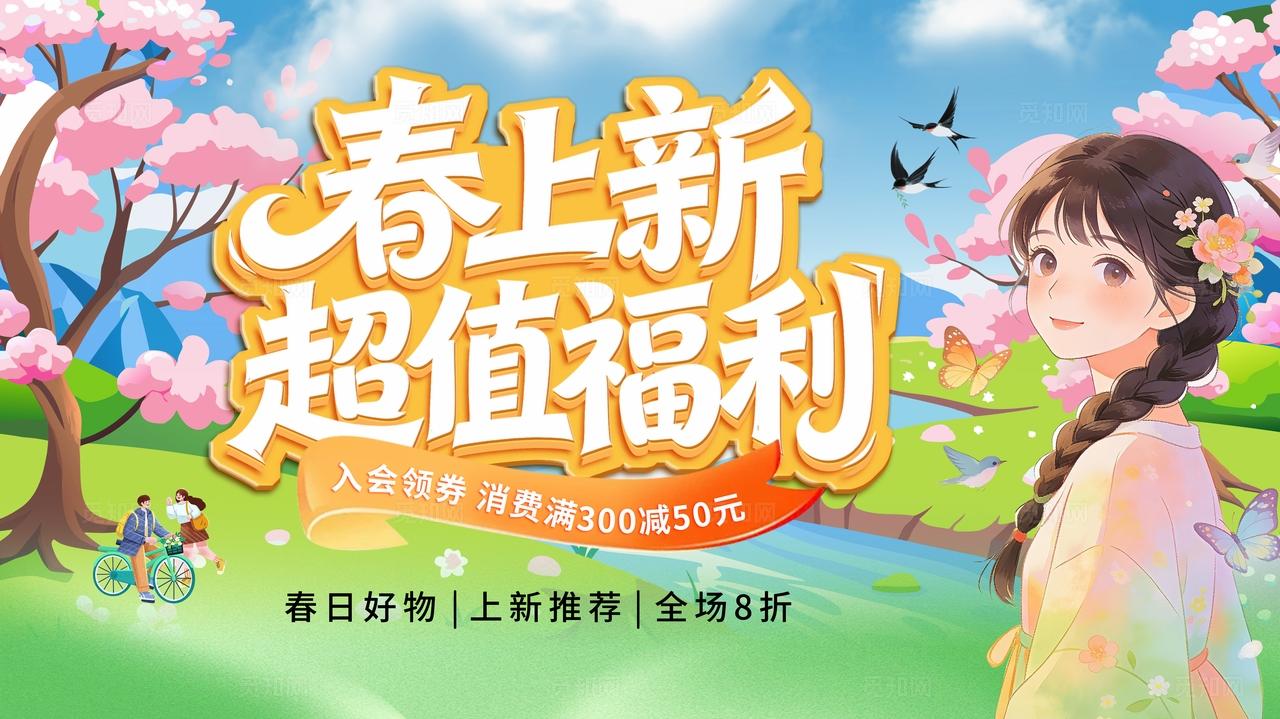 清新春日上新促销福利活动