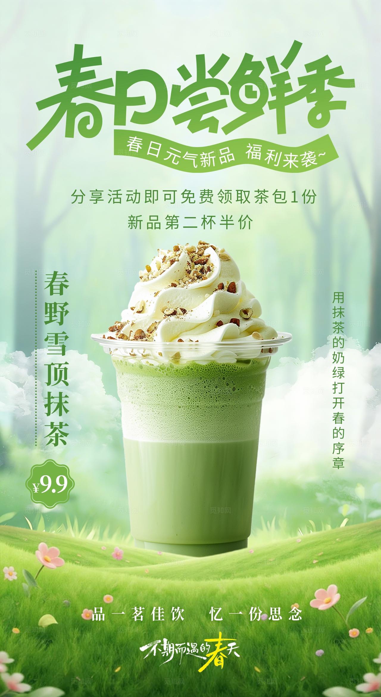 绿色简约春日奶茶新品促销活动海报