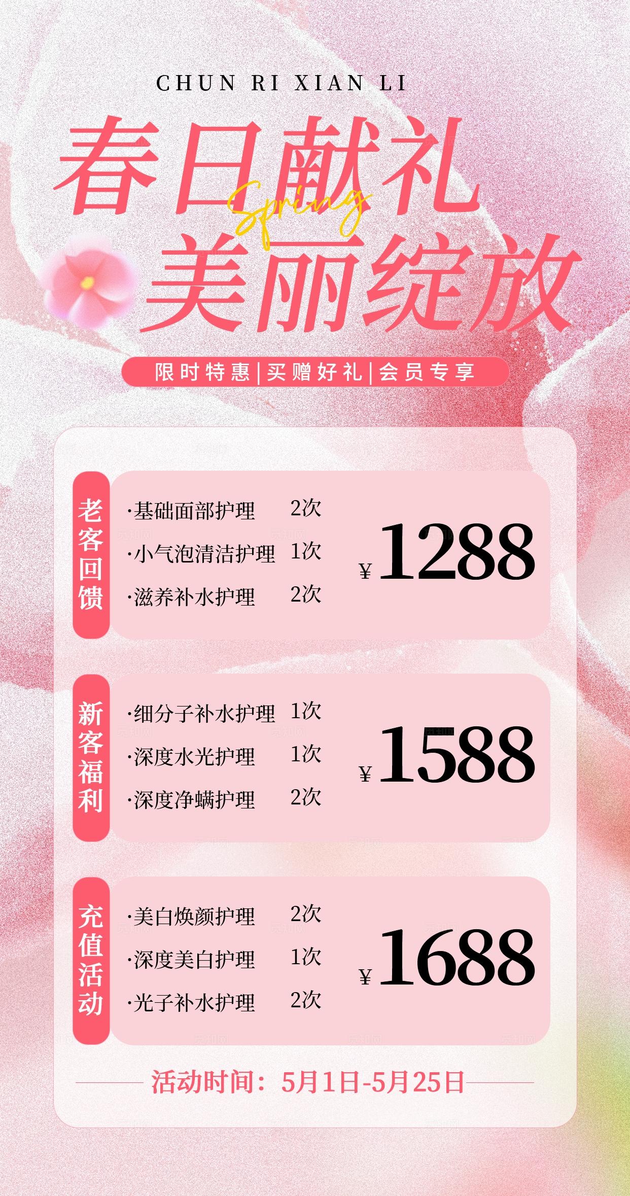 粉色春日医美美容促销活动海报