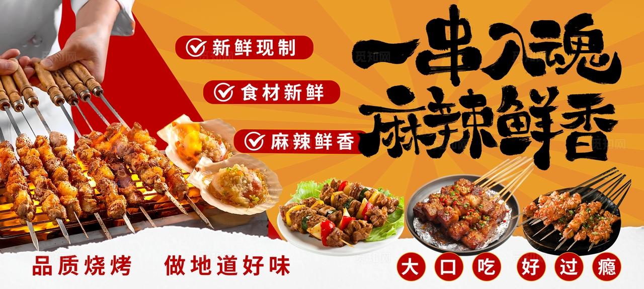 橙色大气餐饮美食烧烤海报