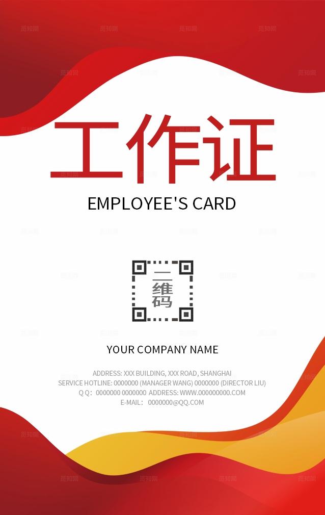 红色大气公司企业单位员工工作证工作牌上岗证