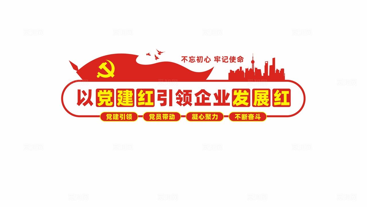 以党建红引领企业发展红企业党建文化墙