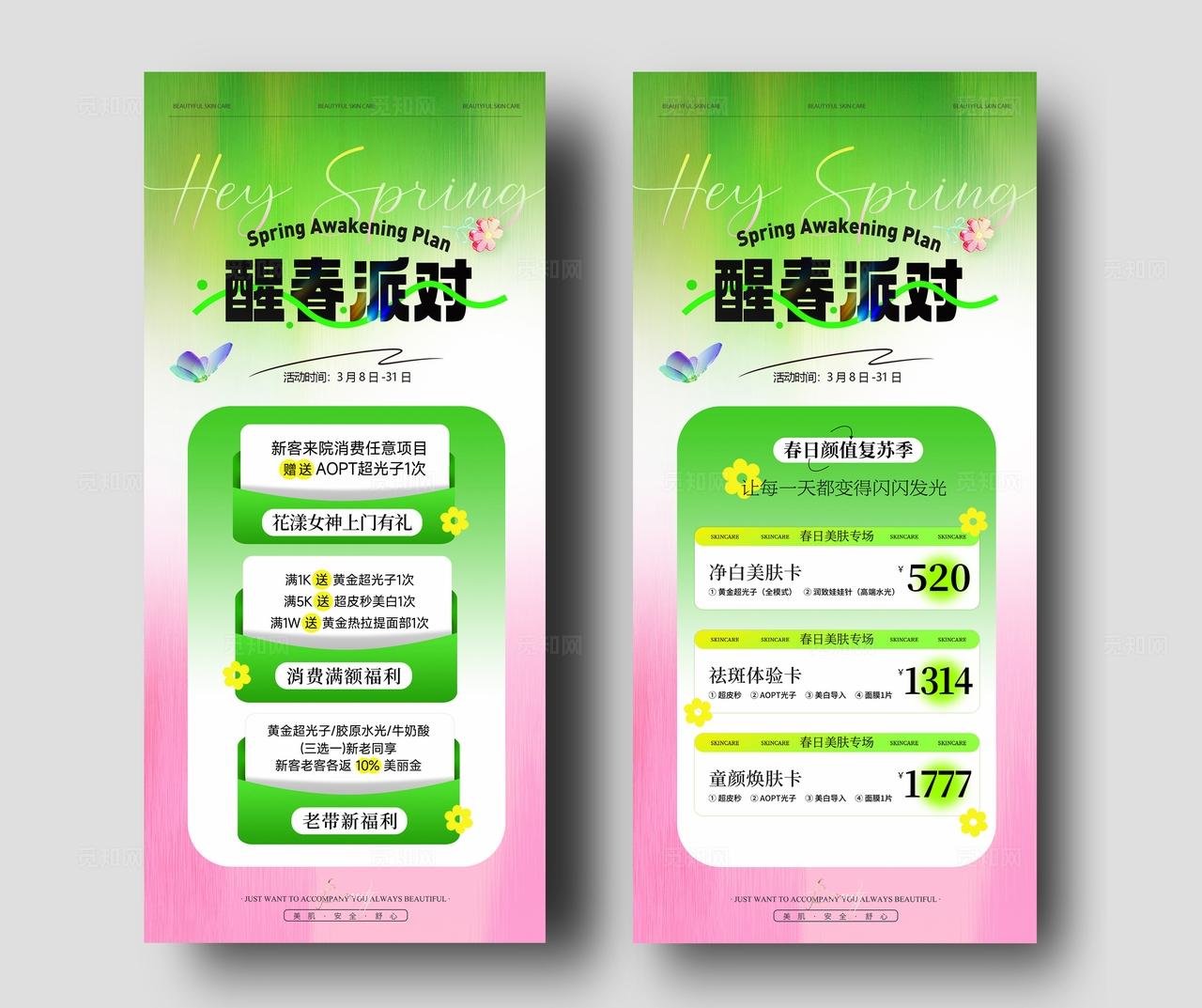 绿色清新系美业医美春日活动卡项储值海报