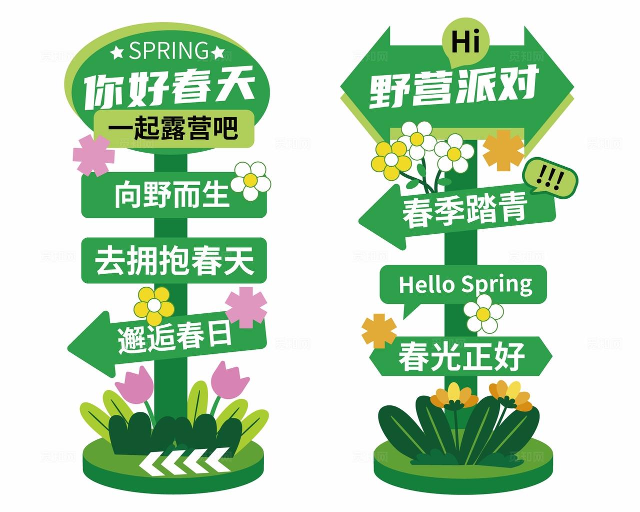 春天出行路牌春日指示牌春天露营指示牌
