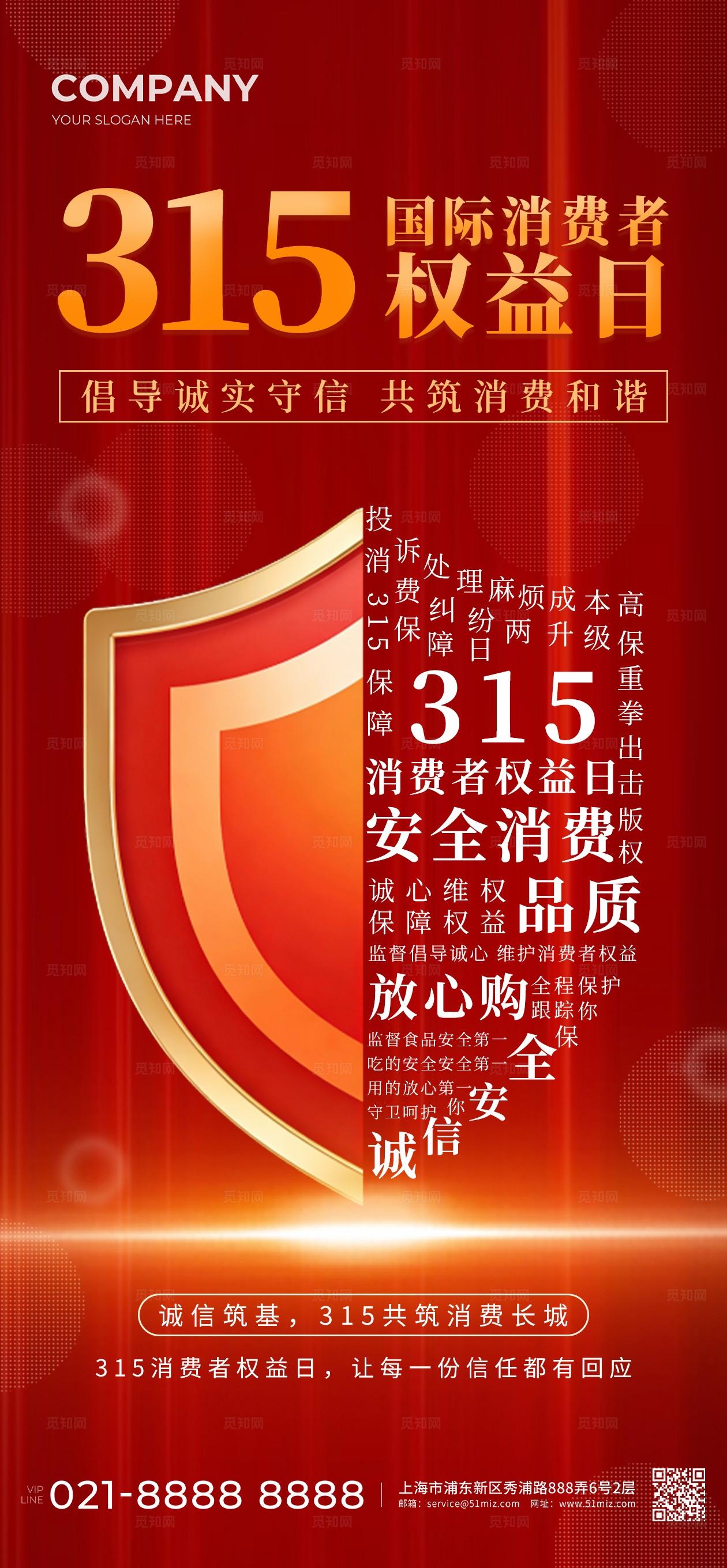 红色创意315国际消费者权益日手机海报套图宣传