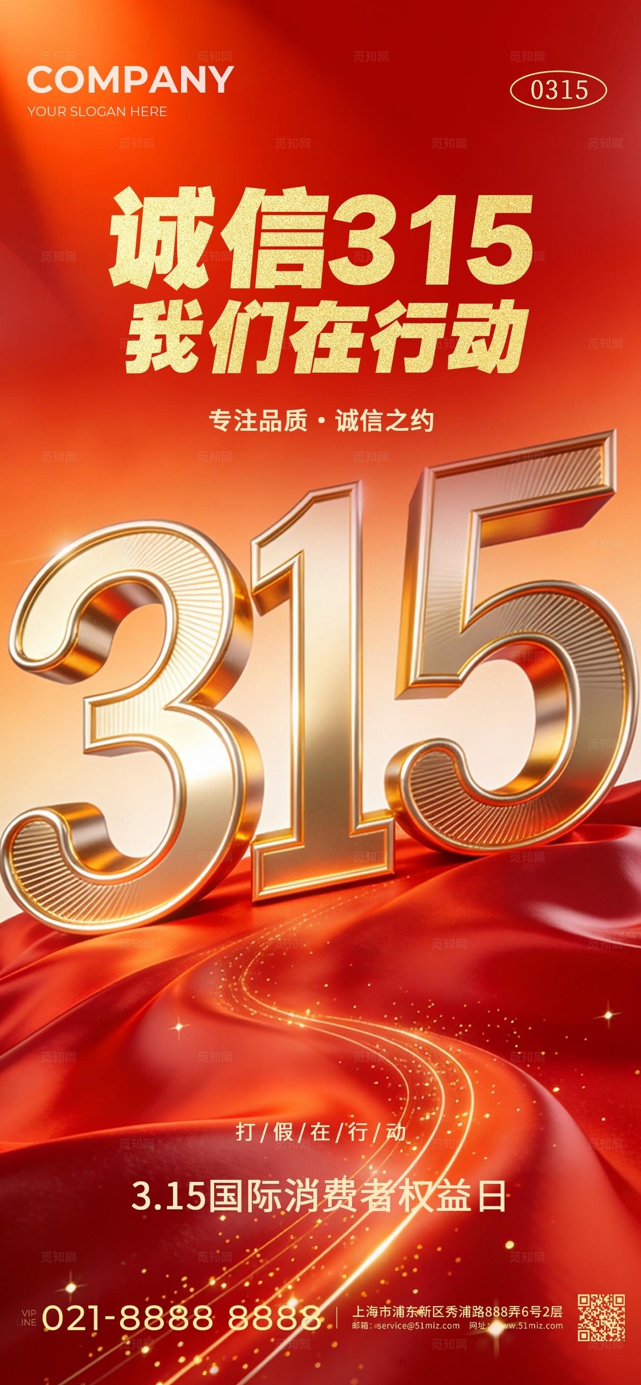 红色大气诚信315消费者权益日手机海报套图宣传