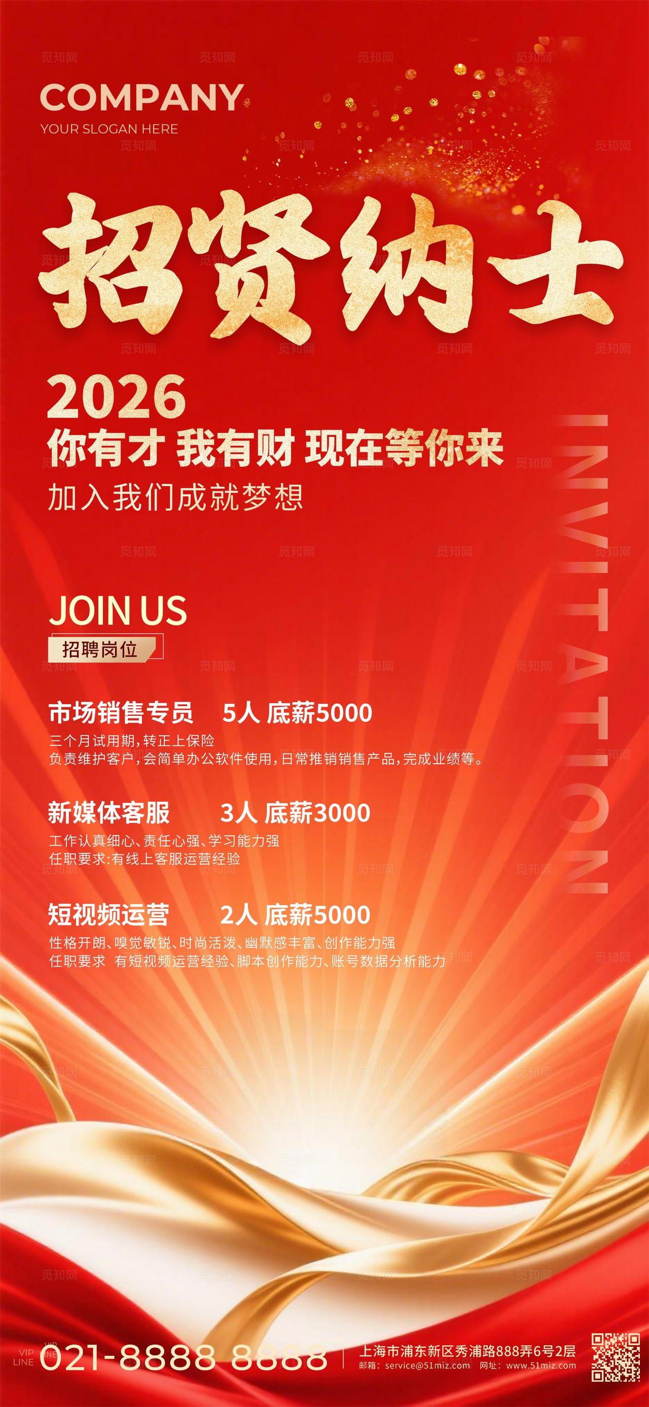 红色大气招贤纳士2026招聘手机海报宣传