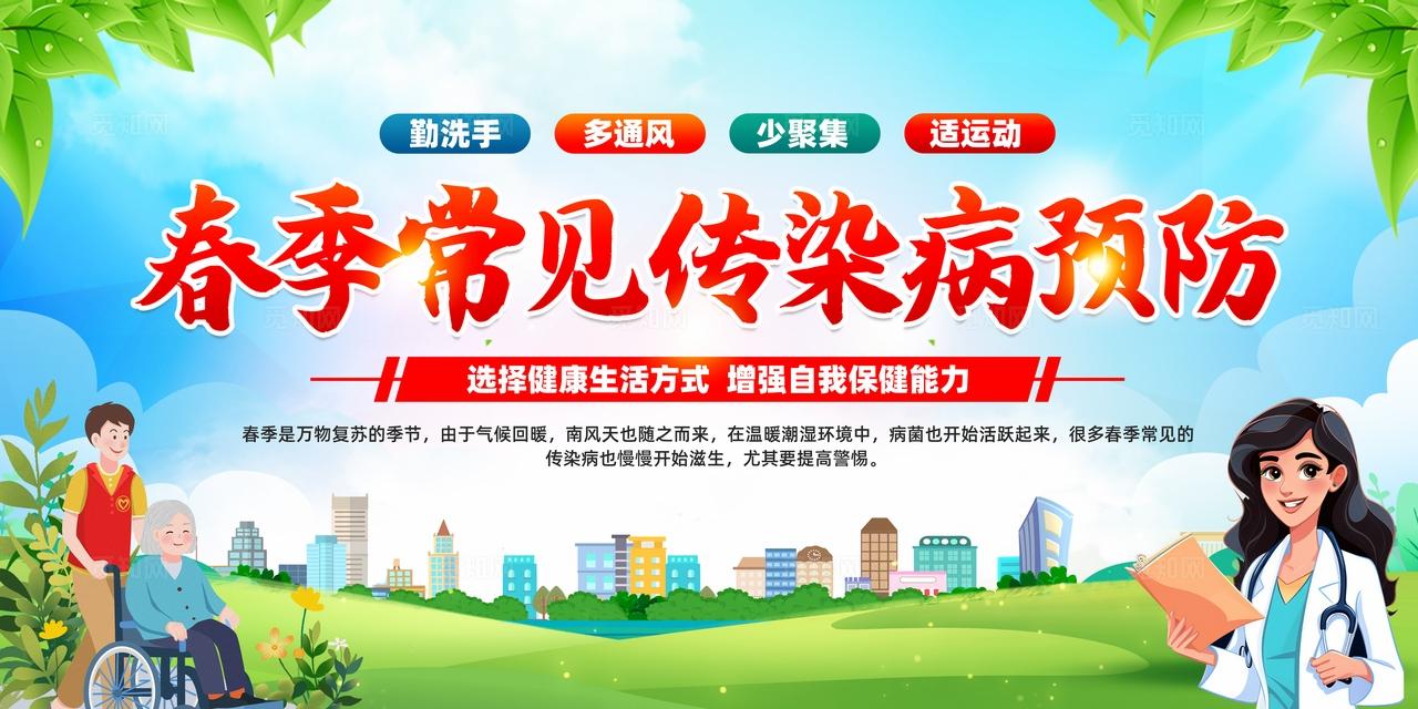 绿色卡通春季常见传染病预防春季传染病预防宣传栏
