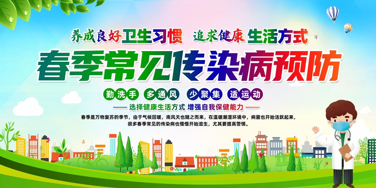 绿色简约春季常见传染病预防春季传染病预防宣传栏
